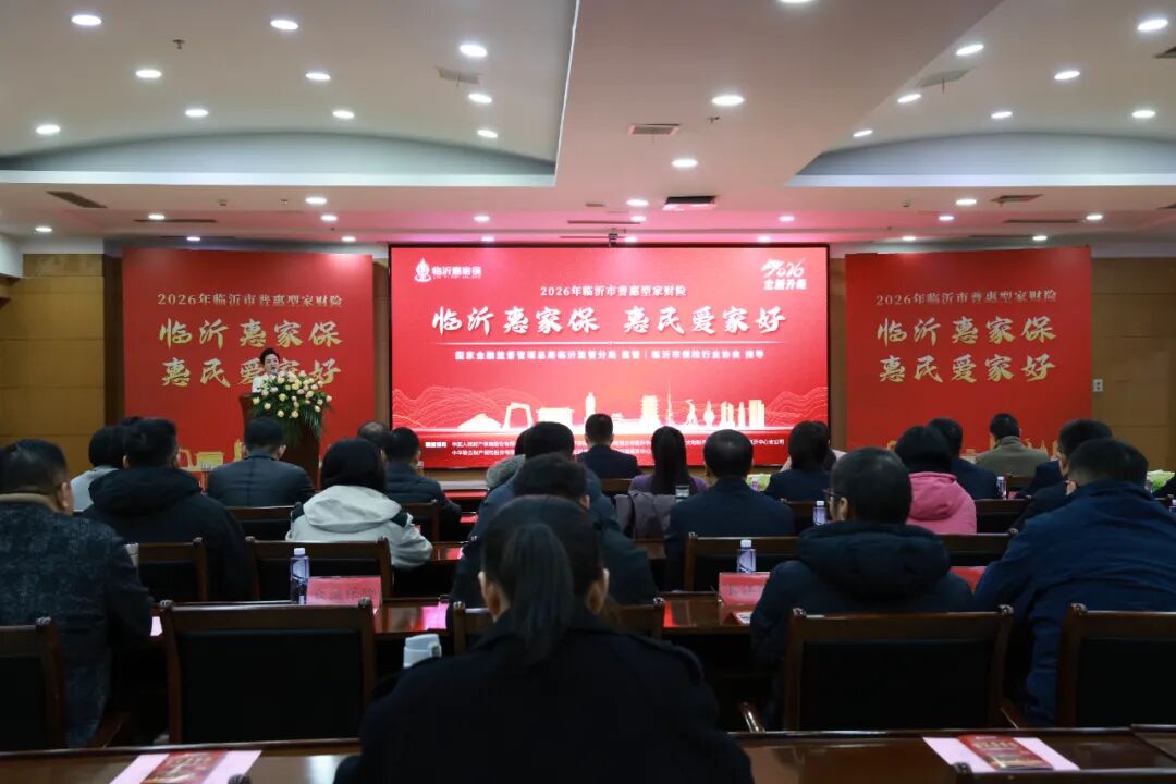 [正式上线]2026年临沂市普惠型家财险——“临沂惠家保”焕新升级