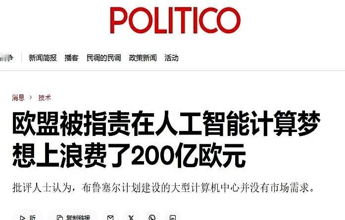 欧盟那个200亿欧元的人工智能计划，口号喊得震天响，说是要甩开美国，自己当老大。