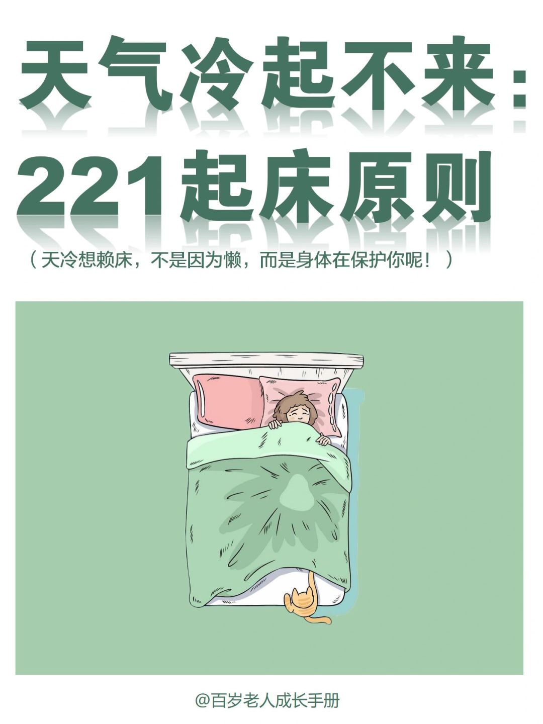 建议：天气冷起不来，试试221起床原则🔥