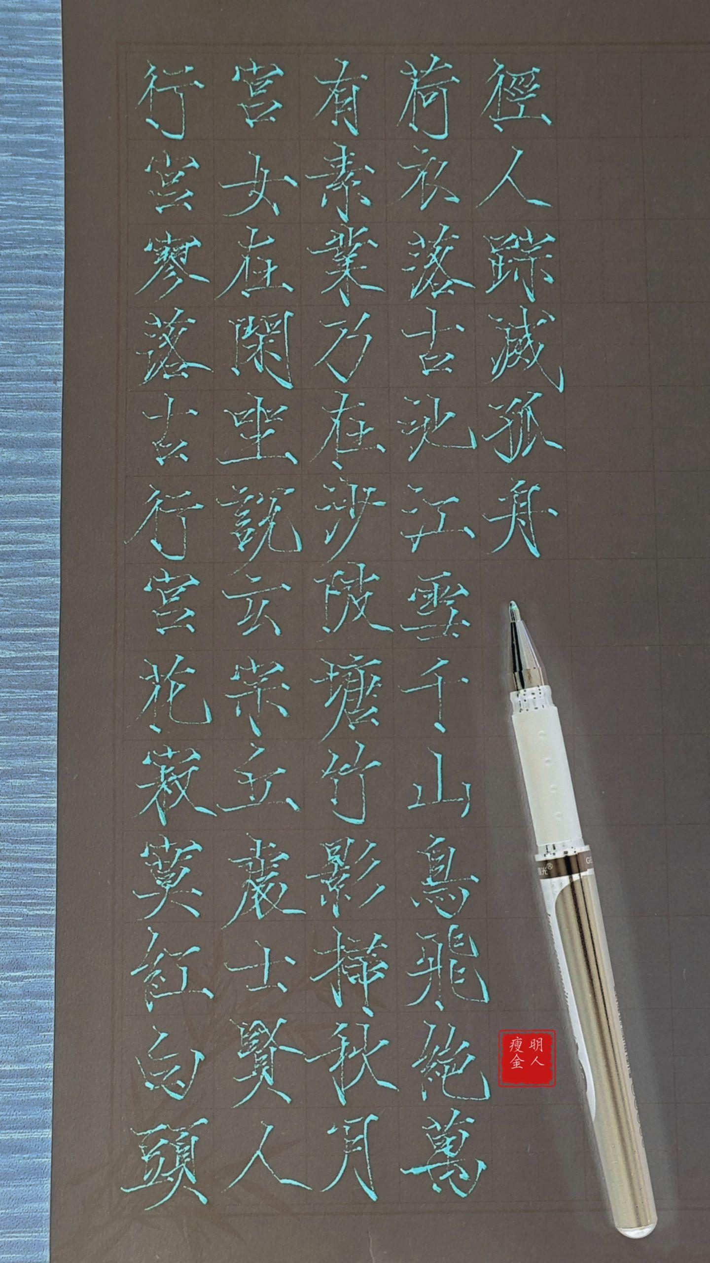 早起练字，只能写这么多了。