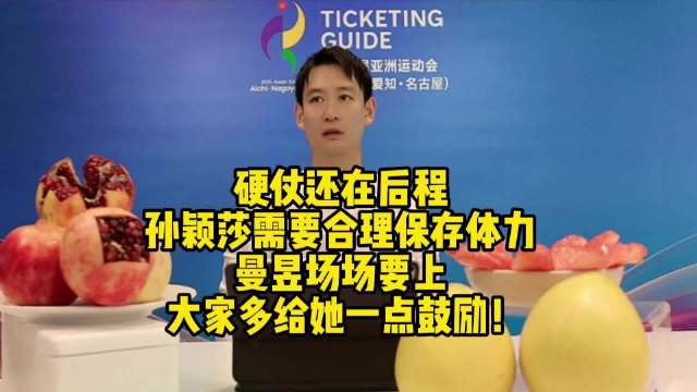 刘丁硕：真正高强度的硬仗还在后面。莎莎虽然全力拼，但建议适当收着打，后程比赛强度极高，身体健康永远放
