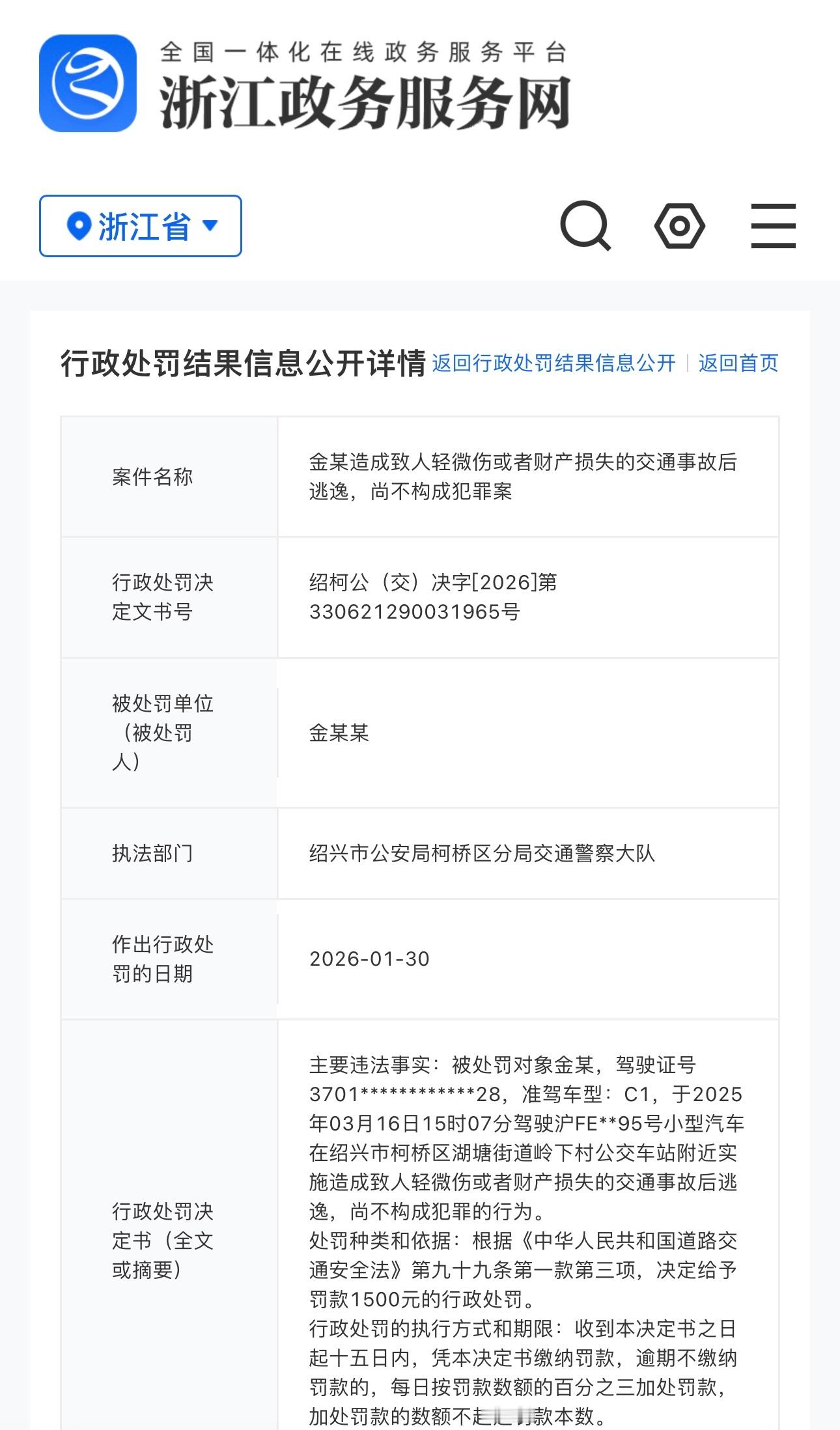 金晨肇事逃逸罚款1500元官网公开金晨处罚结果，罚款1500元。处罚决定书上详细