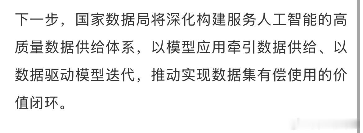 据央视新闻从国家数据局了解到，我国持续加大优质数据供给，已建成高质量数据集 12