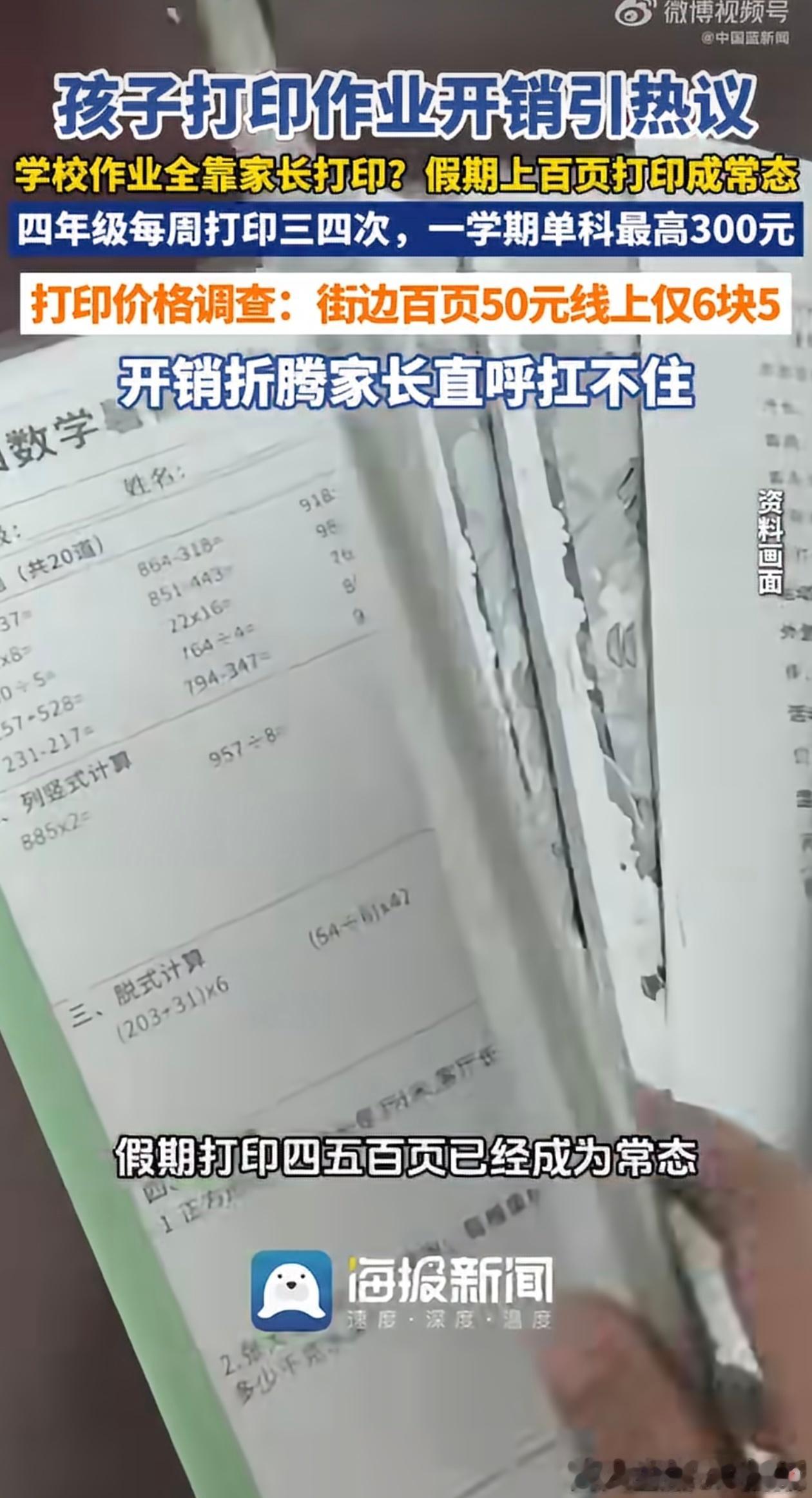 孩子打印作业开销家长直呼扛不住我上学那会儿，卷子和作业不都是学校统一印吗？什么时