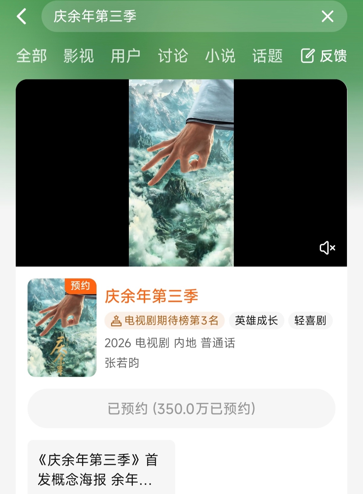 张若昀庆余年3 [送花花]张若昀范闲 记录一下，未开机预约人数已达350万[手指