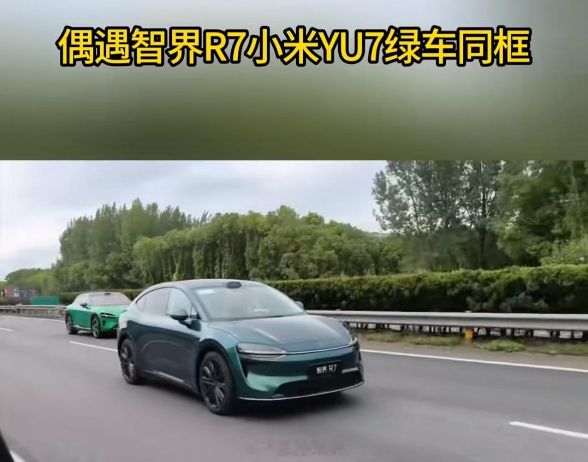 偶遇智界R7小米YU7绿车同框今年汽车厂为啥都在出绿色车今年绿色车确实不少，小米