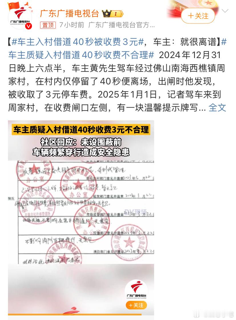 车主入村借道40秒被收费3元 这么短的时间就要收费，感觉有点不太合理。得考虑一下