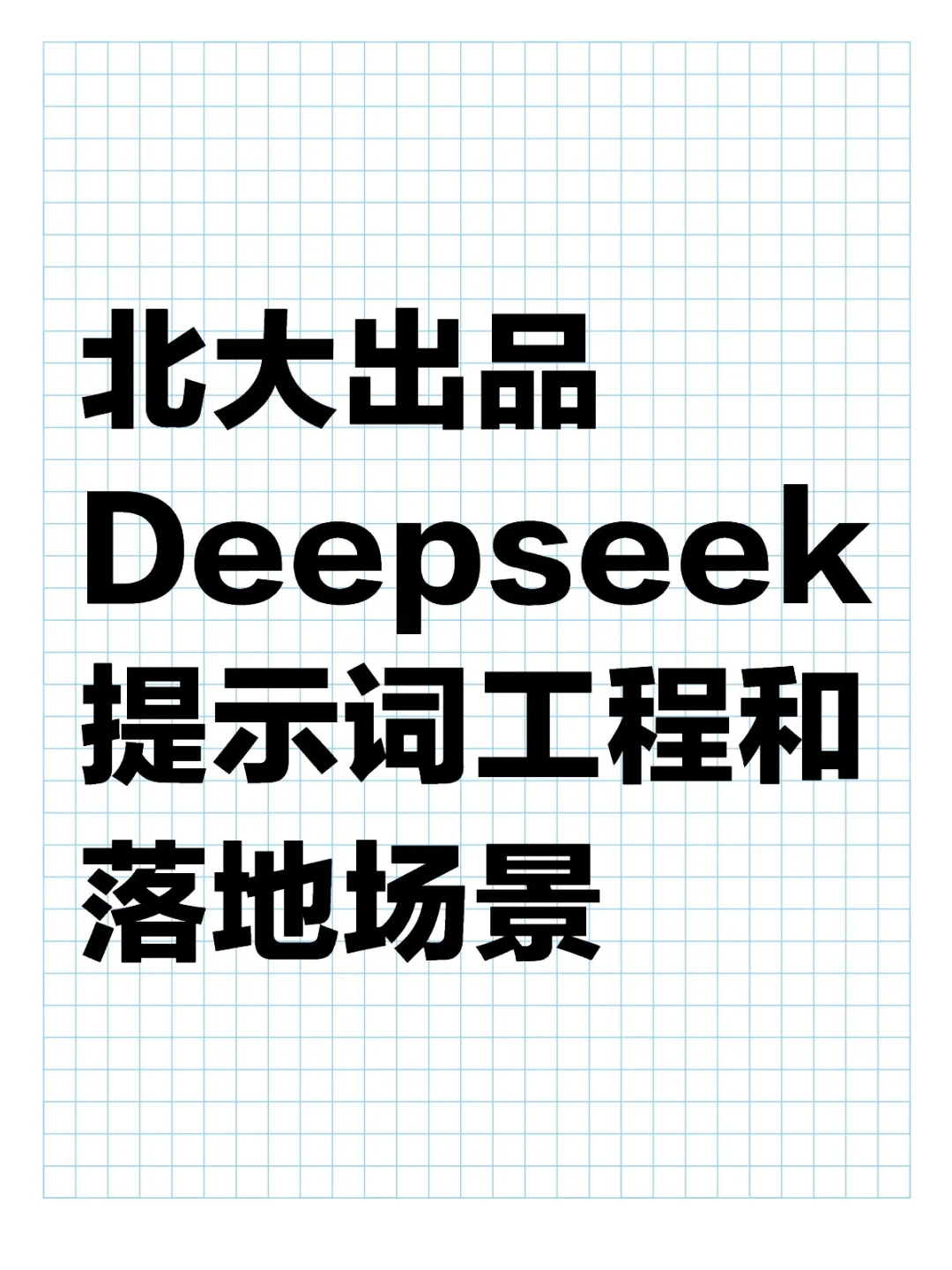 还得是北大！DeepSeek提示词工程和落地场景