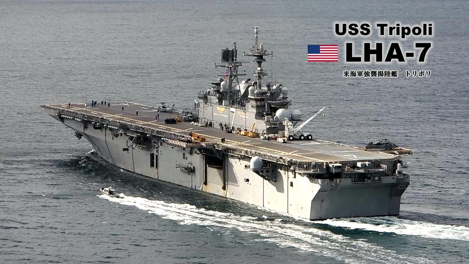 【载有5000多名美国水兵和海军陆战队员的美国两栖攻击舰“的黎波里”号（LHA-