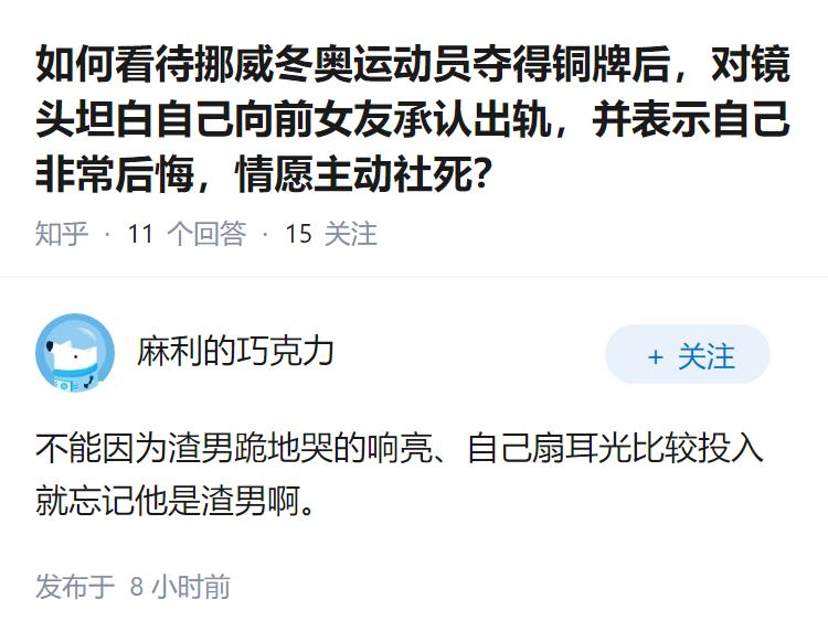 如何看待挪威冬奥运动员夺得铜牌后，对镜头坦白自己向前女友承认出轨，并表示自己非常