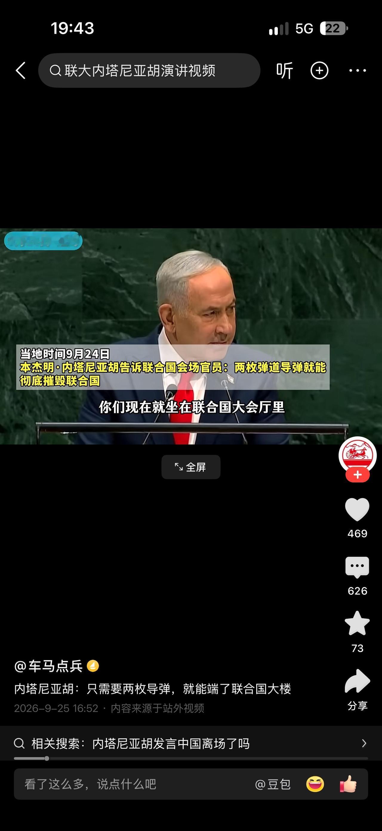 内塔尼亚胡：只需要两发导弹就可以端了联合国大楼