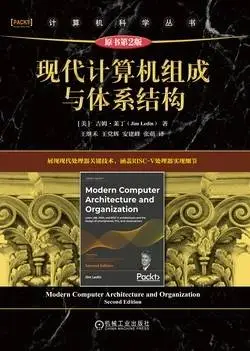 《现代计算机组成与体系结构》