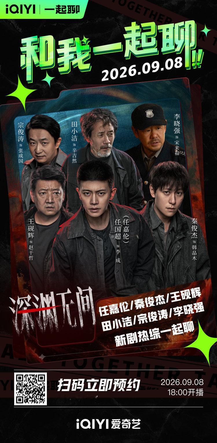 任嘉伦深渊无间 rjl任嘉伦李成 🈶！直播！直播！直播！快来预约深渊无间：爱奇