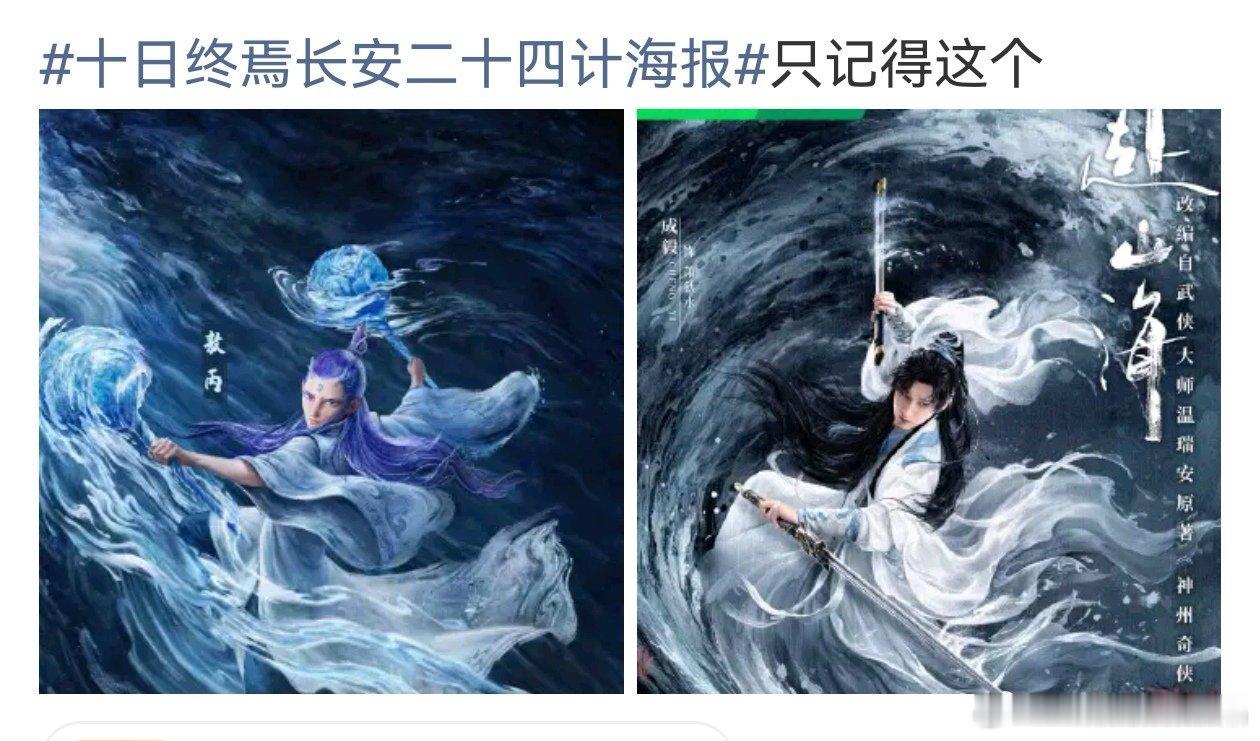 十日终焉长安二十四计海报双十二海报和魔丸的海报蛮像的 