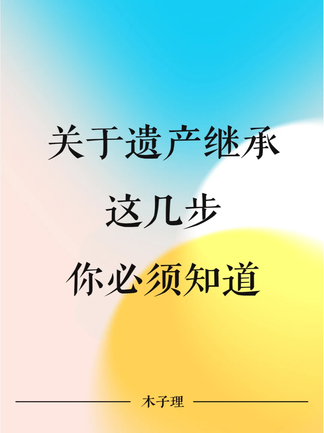 关于遗产继承，这几步你必须知道