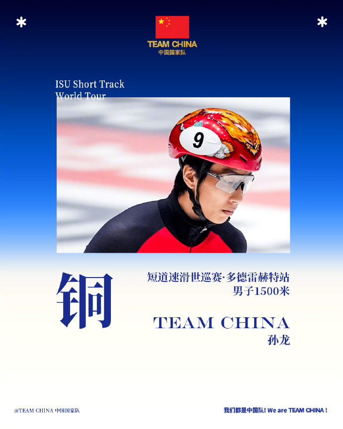 孙龙世巡赛1500米铜牌 短道速滑世巡赛第四站荷兰多德雷赫特，男子1500米决赛