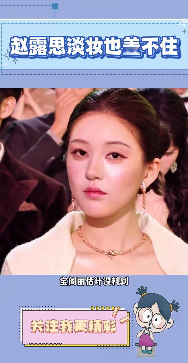 赵露思淡妆也盖不住。
宝阁丽估计没料到，赵露思自己也没算到。为了让那套全球仅此一