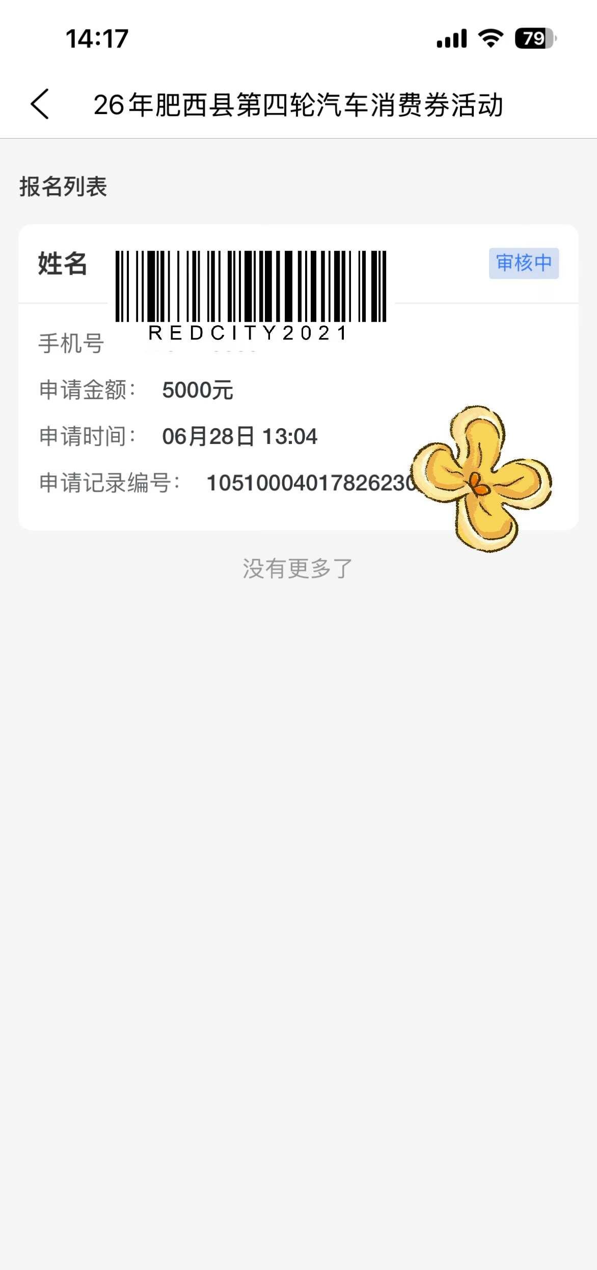 这都三个多月了，怎么还在审核中？好担心啊！
贴上就是桂花味 合肥汽车补贴 肥西汽