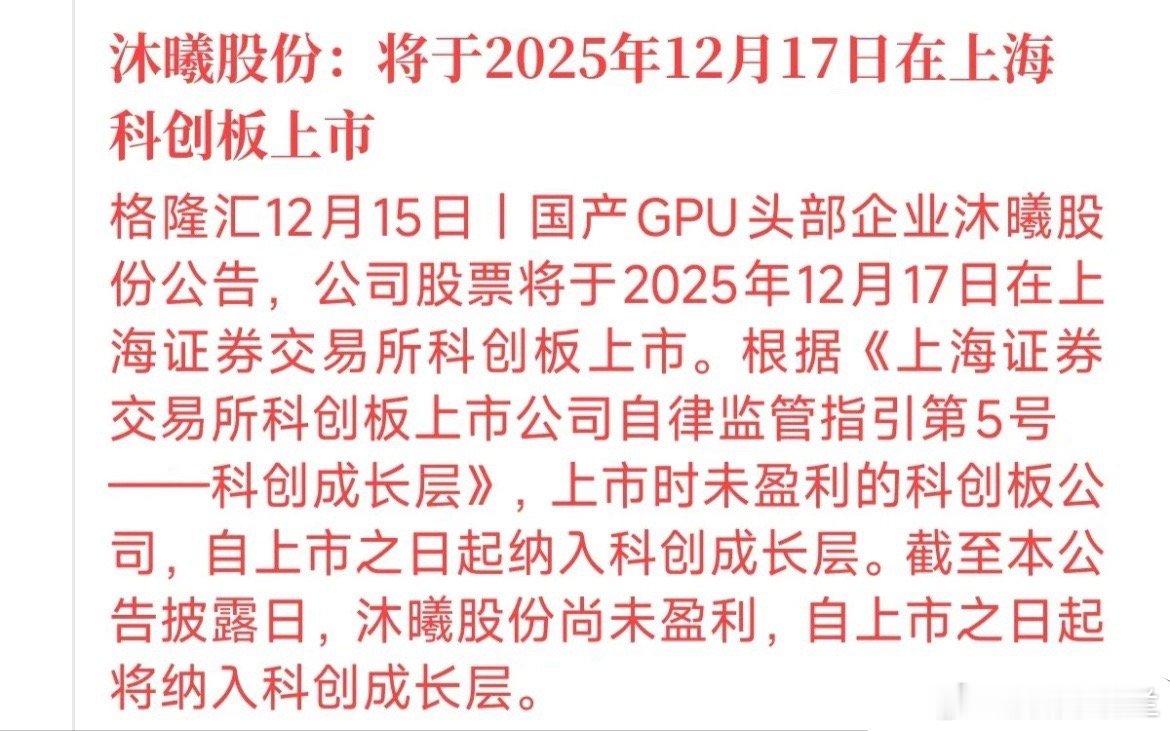 国产GPU龙头沐曦要上市了！还没盈利就登陆科创板，凭啥？国产芯片圈要炸了。国产G