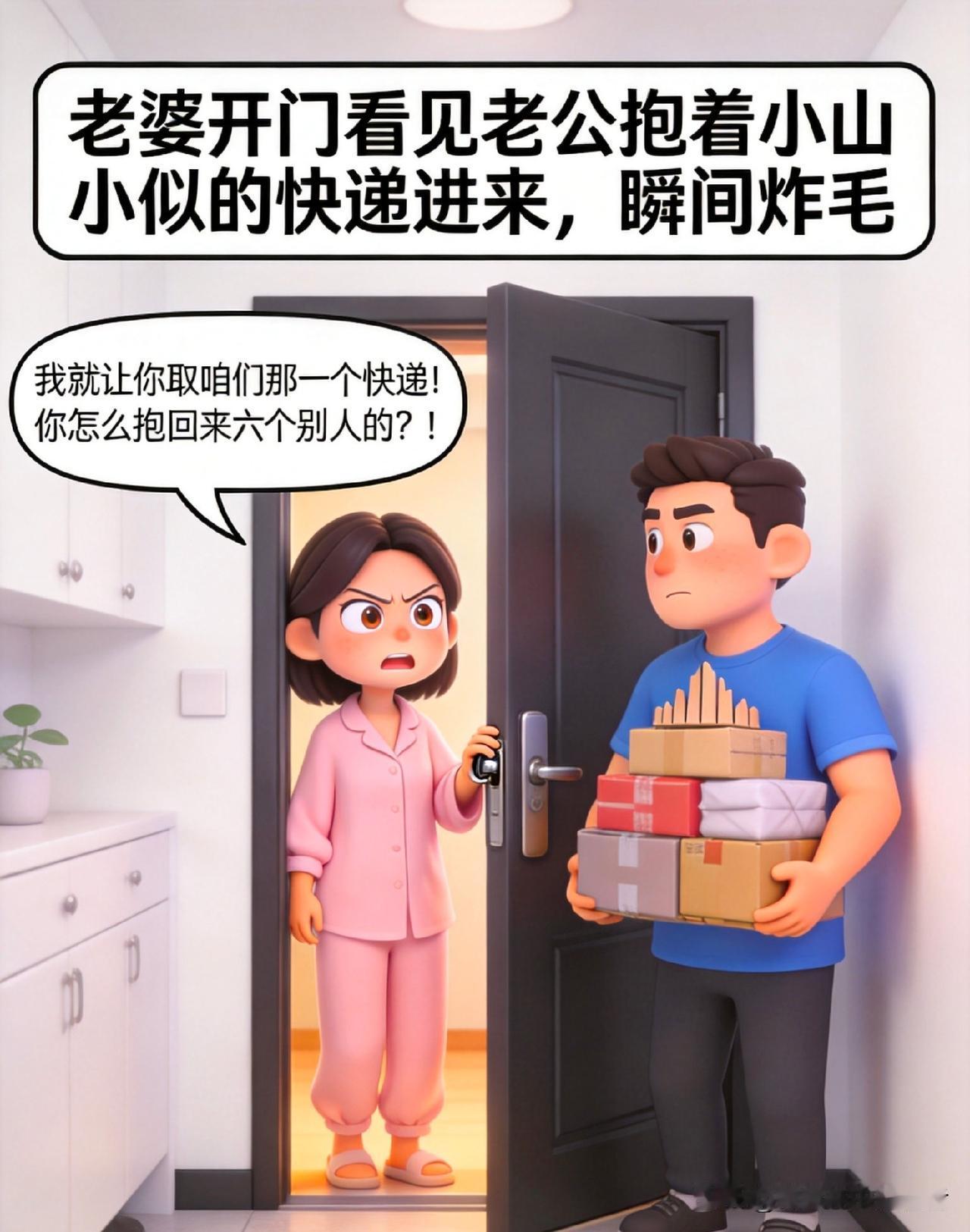 趣味漫画 :：老婆：让你取快递，你怎么取了6个别人的？老公：号码都像。老婆：名字