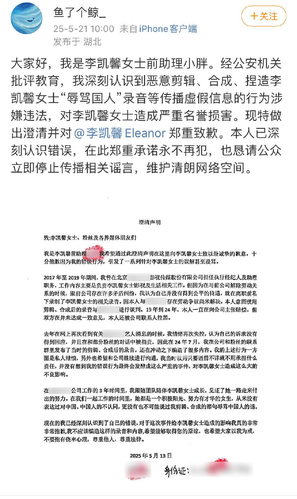 李凯馨前助理发文了 说他恶意合成了录音 omg竟然是假的？？ 那赴山海估计快来了