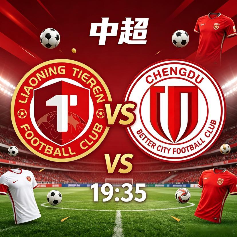 辽宁铁人VS成都蓉城｜中超赛事前瞻⚽中超联赛新一轮较量开打，辽宁铁人坐镇沈阳主场