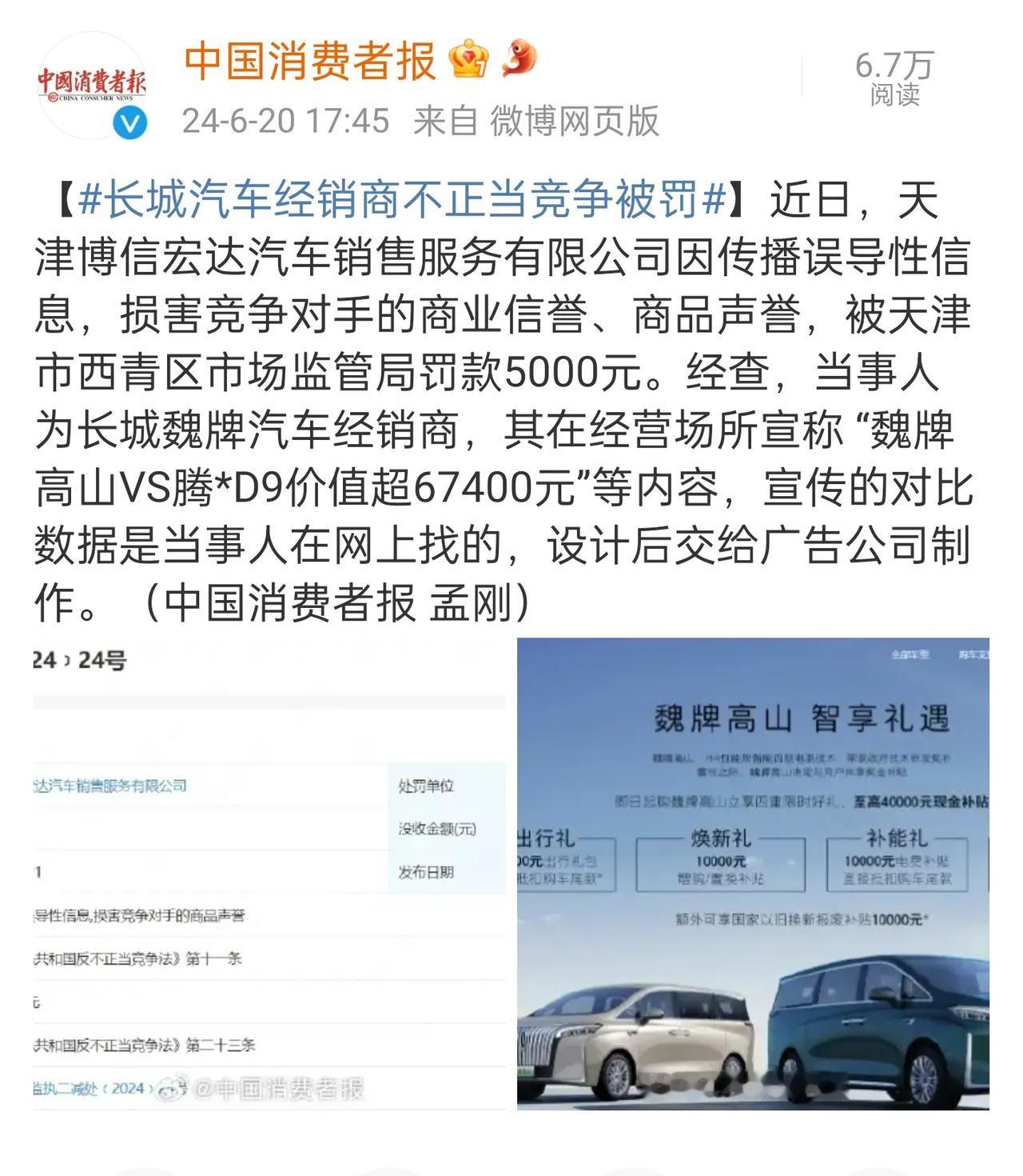 不搞拉踩式对比，公平竞争有那么难吗？近日，长城汽车的一家经销商被相关部门罚款50
