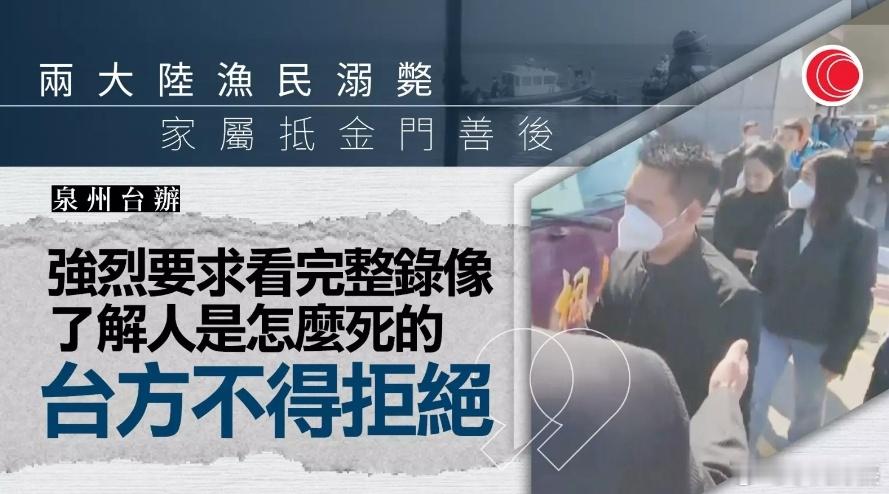 据港媒：泉州台办强烈要求完整录像人是怎么死的，台方不得拒绝。#黄媒不会说的真相#