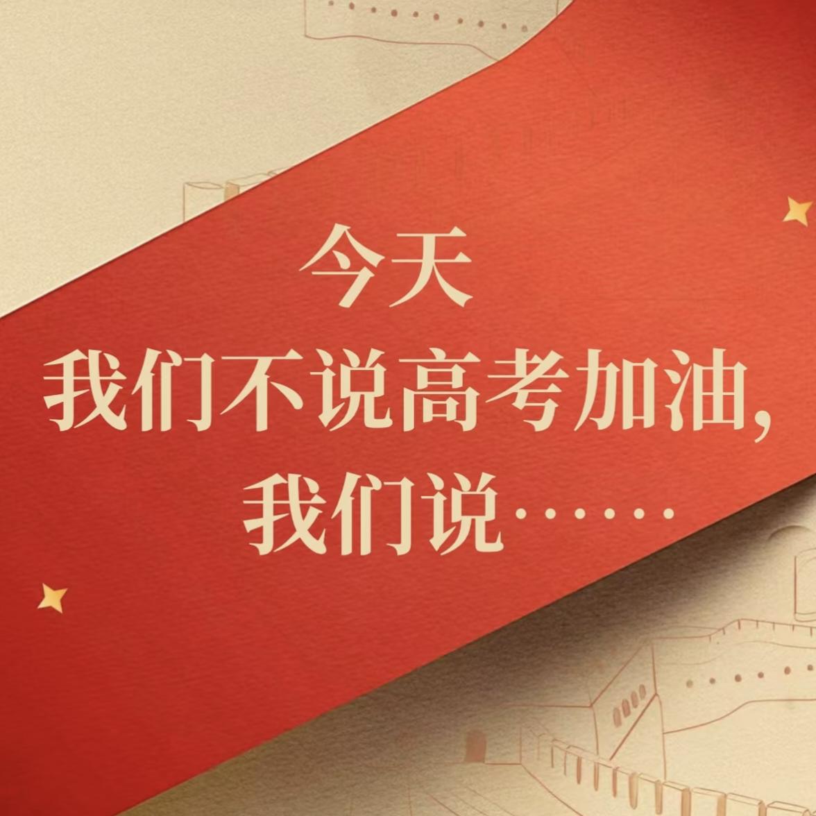 今天，我们不说高考加油，我们说……
少年负壮气，奋烈自有时。
一朝沟陇出，看取拂