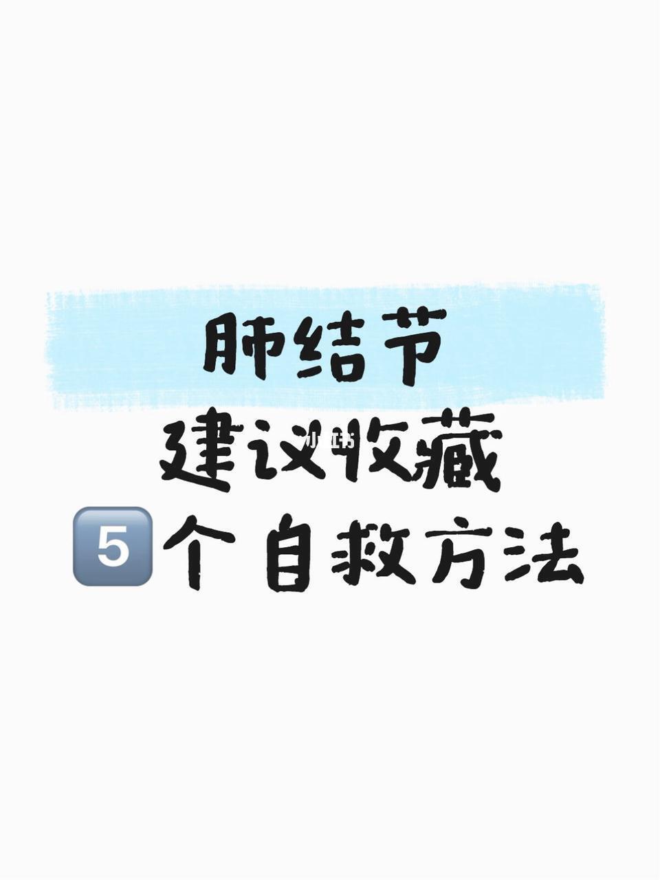不吃药也能散结？医生揭秘5个有效的自愈法