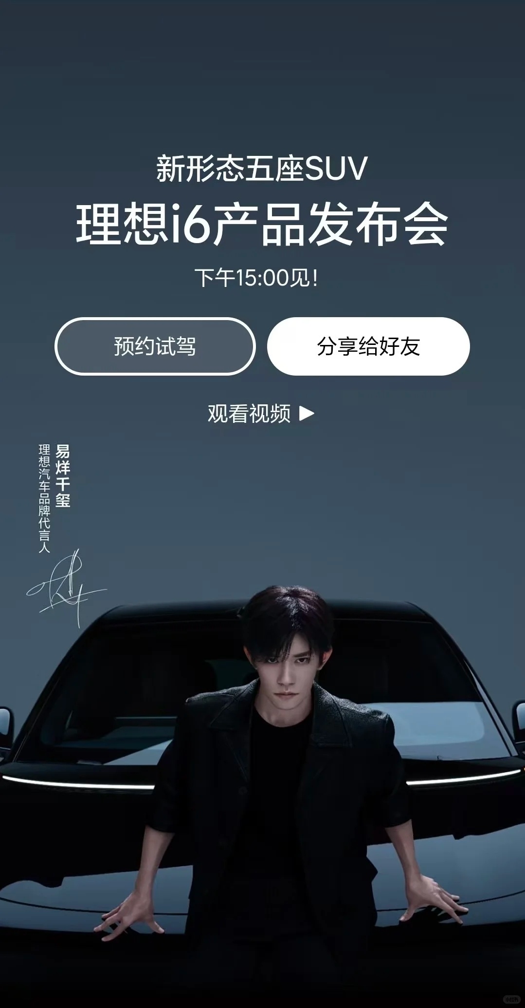 理想i6，易烊千玺，要不支持一下好兄弟得了[doge] ​​​