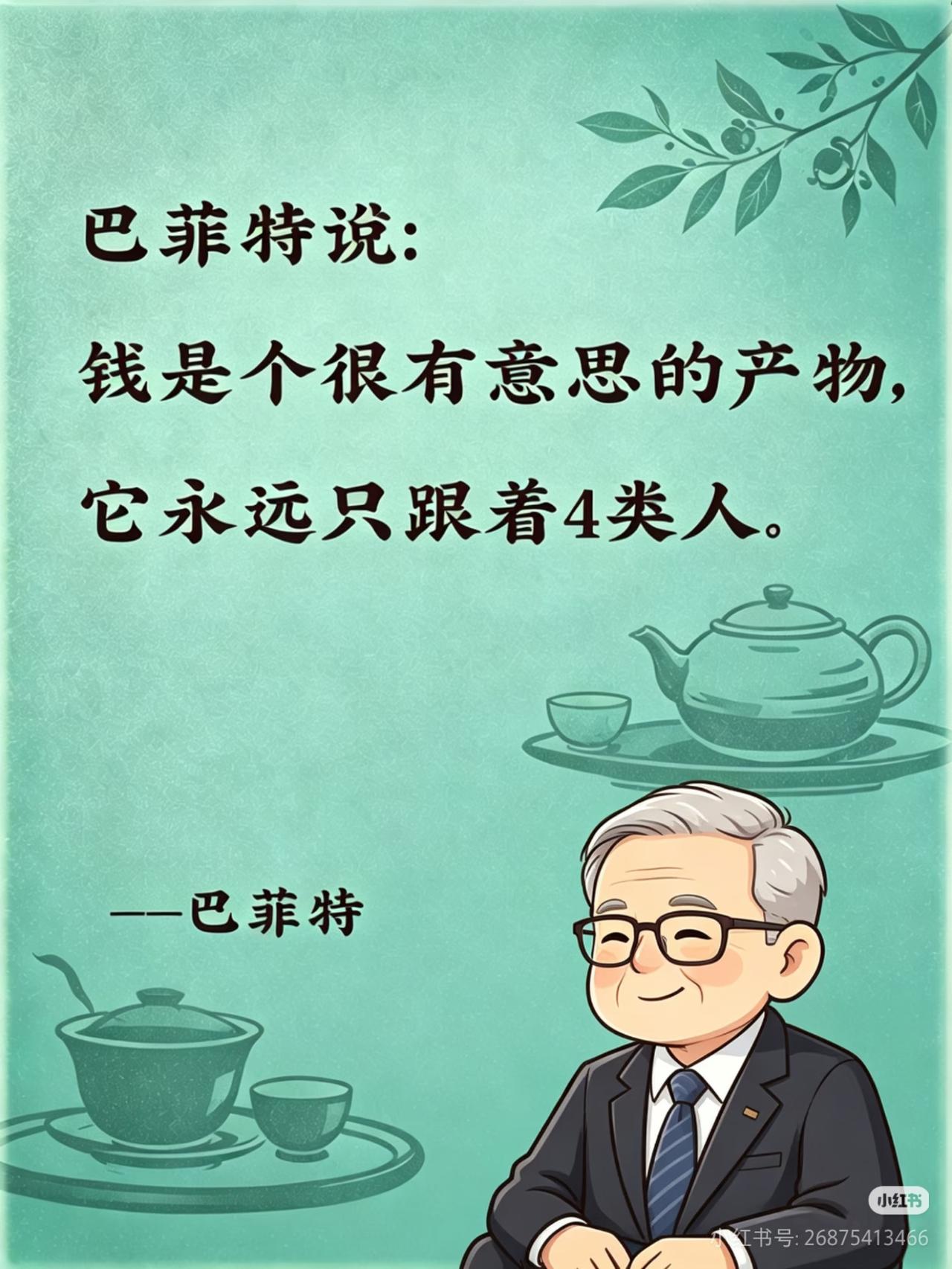 巴菲特坦言：钱永远只会躲开这4类人，越折腾越穷
 
很多人一辈子越忙越没钱，不是
