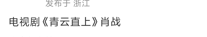 网传肖战出演青云直上曝肖战出演青云直上网传肖战出演青云直上！ 