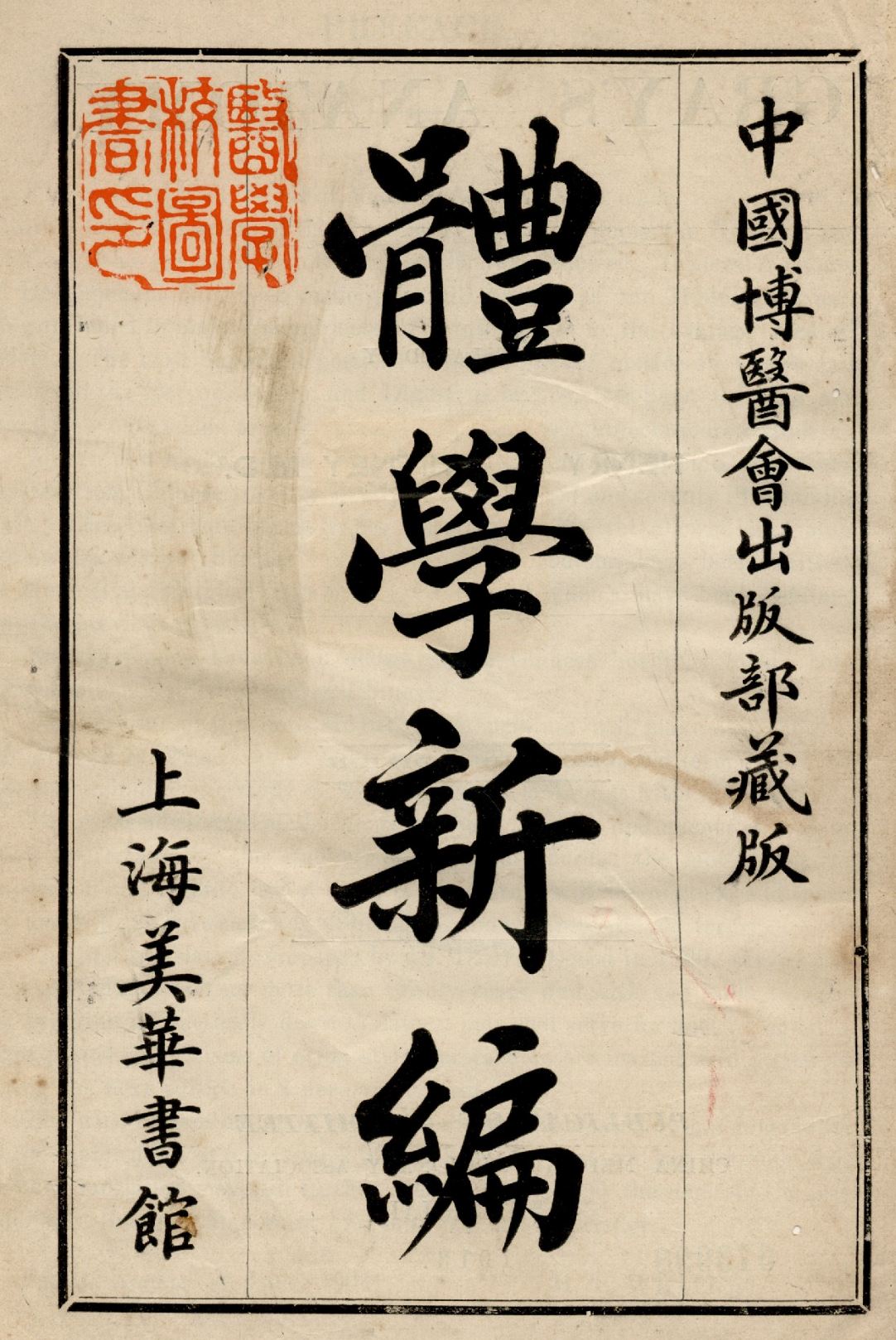 所谓1904年由大美医士撰写的这一套「体学新编」应该表明西医这一套的确来自中国古
