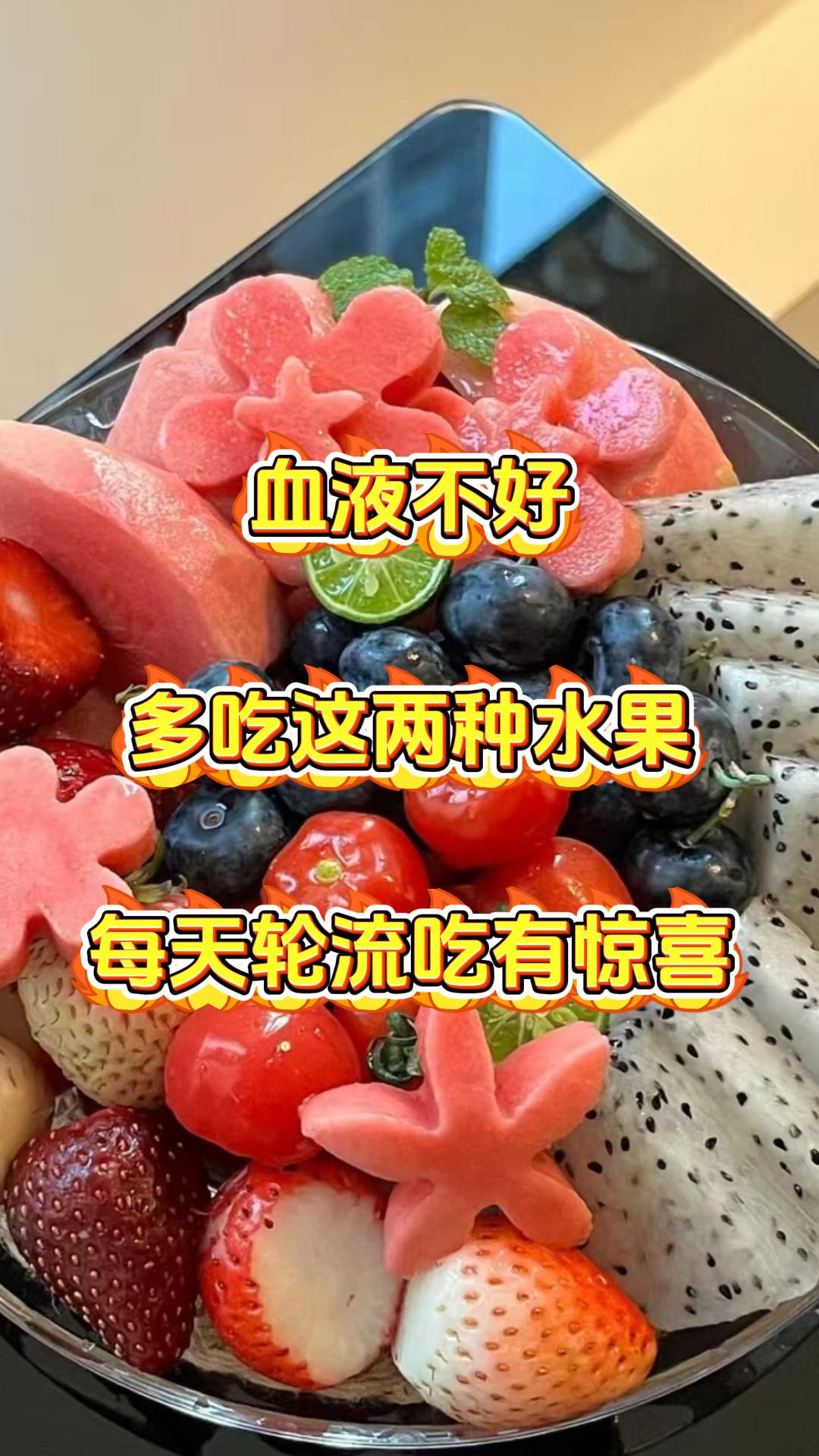 血液不好，多吃这两种水果，每天轮流吃有惊喜

大家好，我是张广蕊医生，要是想把血