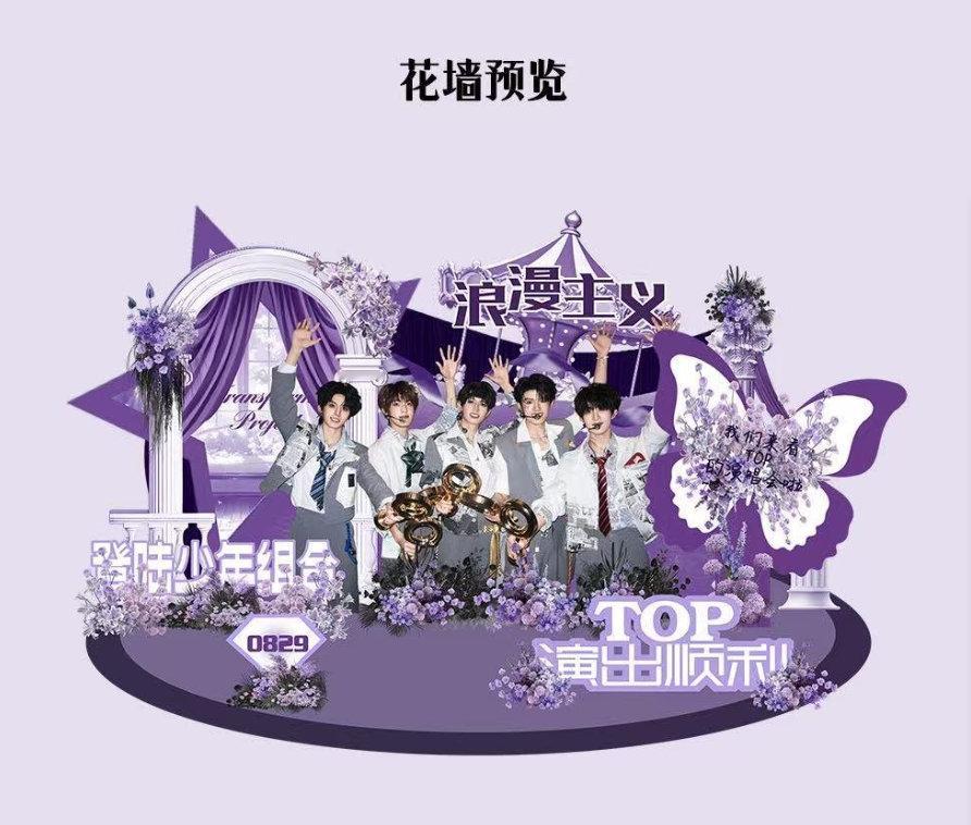 登陆少年浪漫主义演唱会花墙  登陆少年浪漫主义演唱会花墙，每一家的花墙都包含了粉