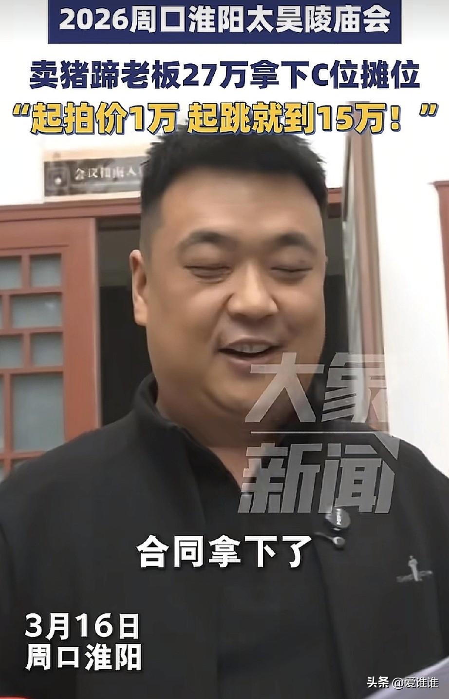 2026年周口淮阳太昊陵庙会，一位卖猪蹄的老板27万元拿下C位摊位，网友质疑一个