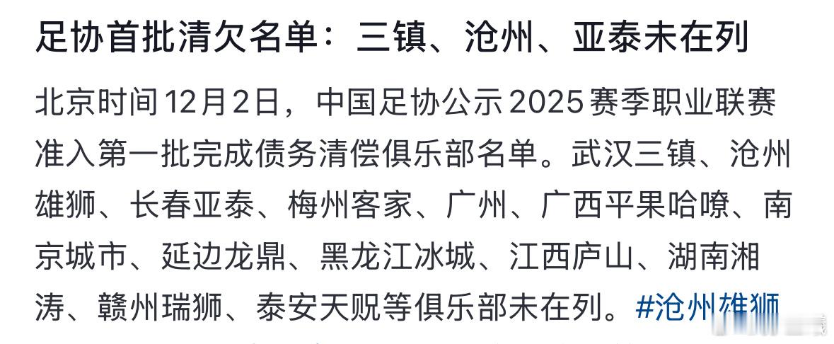 足协首批清欠名单：三镇、沧州、亚泰未在列北京时间12月2日，中国足协公示2025