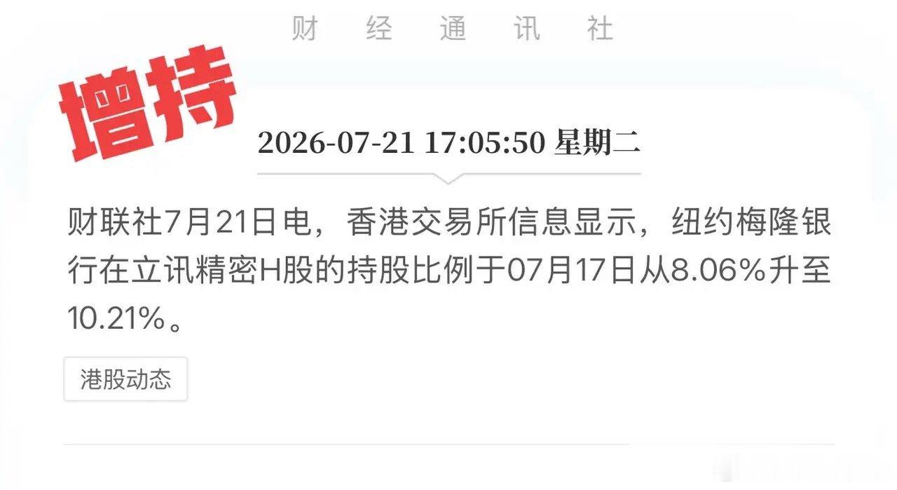 外资巨头逆势增持！纽约梅隆银行狂买立讯精密，底牌彻底亮明！A股科技股的恐慌杀跌，