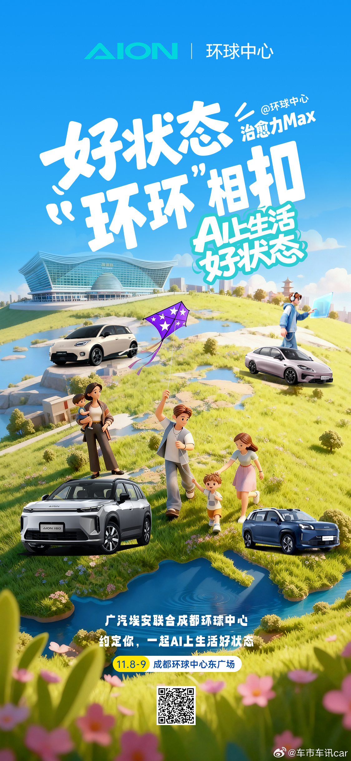 集合！广汽埃安用户节！携猴子军团乐队炸场！11月8-9日 成都环球中心东广场AI