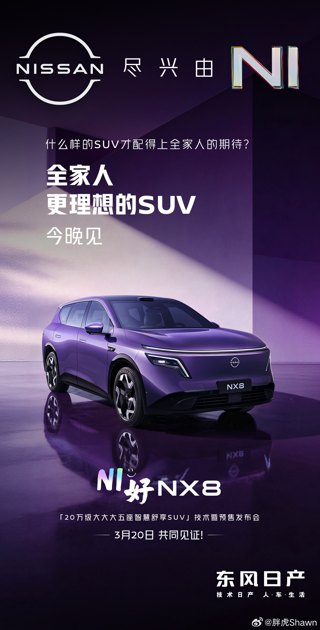 今晚看它！东风日产NX8