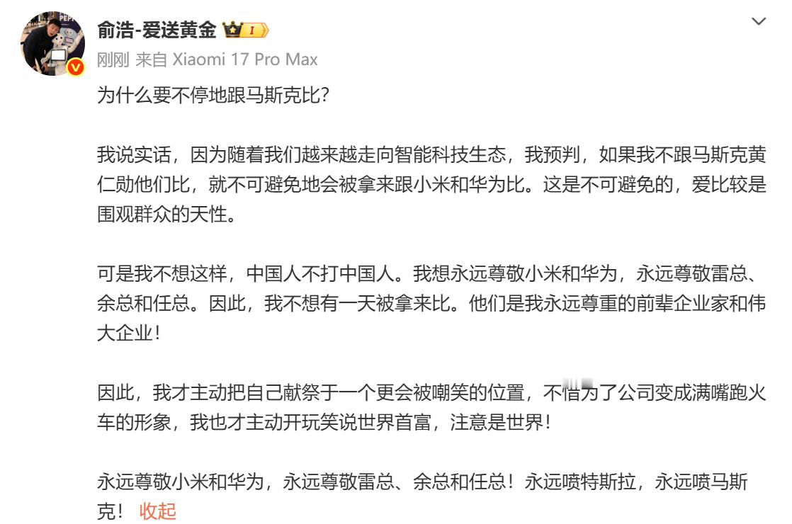 【俞浩称永远尊敬雷军余承东】俞浩称永远喷马斯克 2月8日，发文表明与马斯克相比的