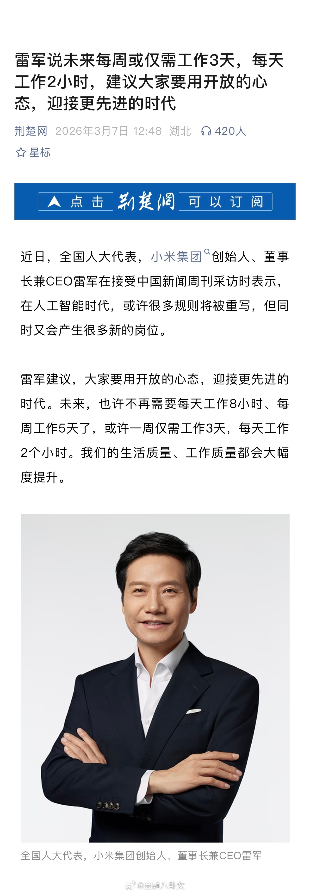 雷军说未来每周或仅需工作3天，每天工作2小时，建议大家要用开放的心态，迎接更先进