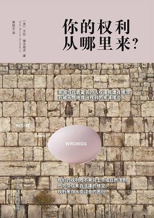 李建秋老师，给你推荐德肖维茨的《你的权利从哪里来？》。1、德肖维茨明确反对权利来