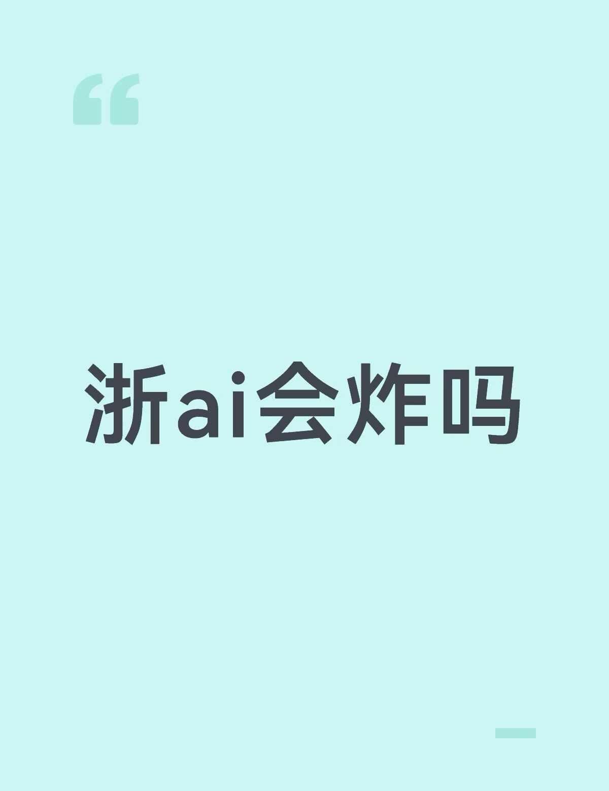 有没有大佬说一下浙ai啊
一点信息都不知道，刚刚搜了一下又感觉会爆[流泪][流泪