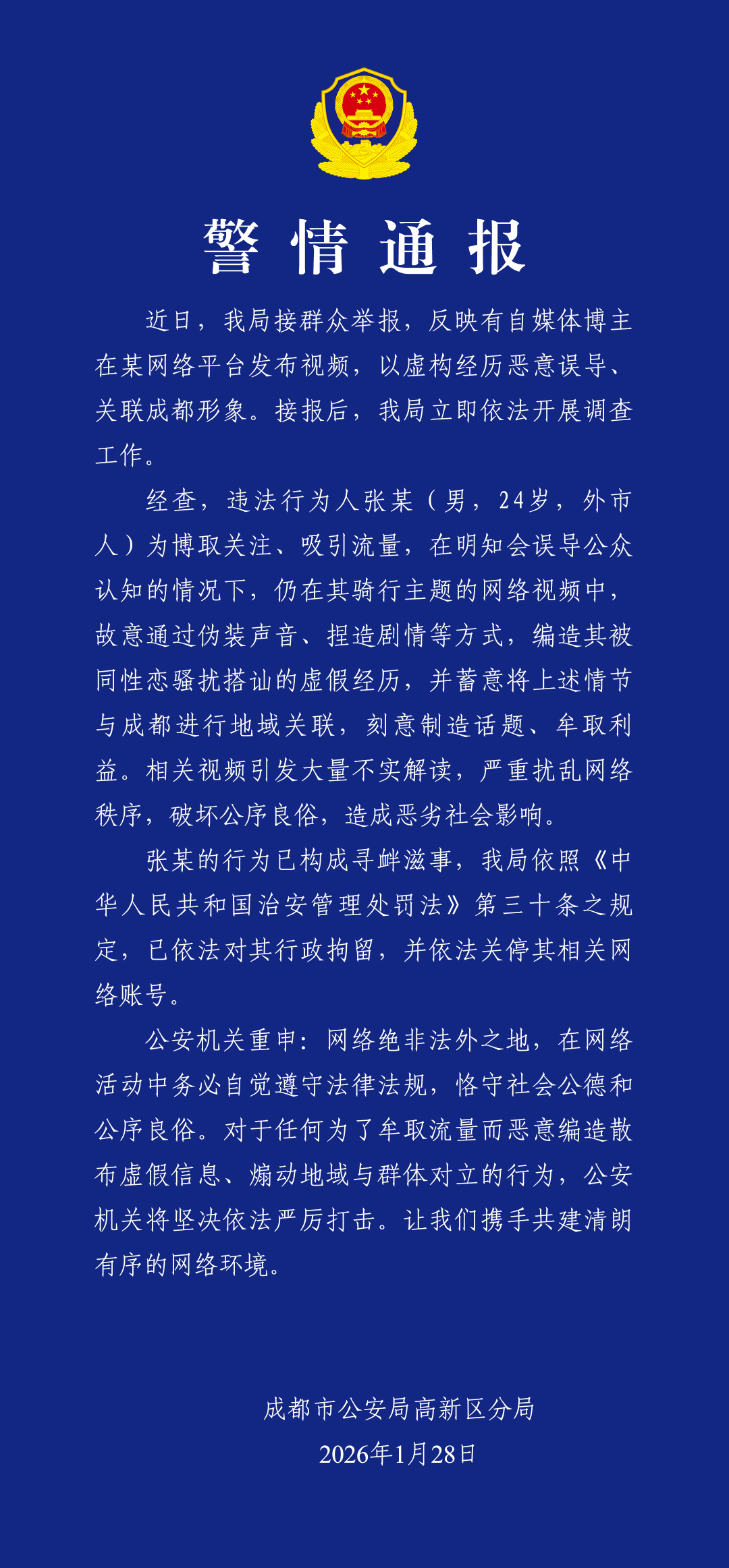 自媒体博主虚构被骚扰经历牵连成都形象遭行政拘留