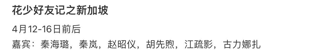 网传花少好友记第二站阵容[哇]秦海璐，秦岚，赵昭仪，胡先煦，江疏影，古力娜扎目前