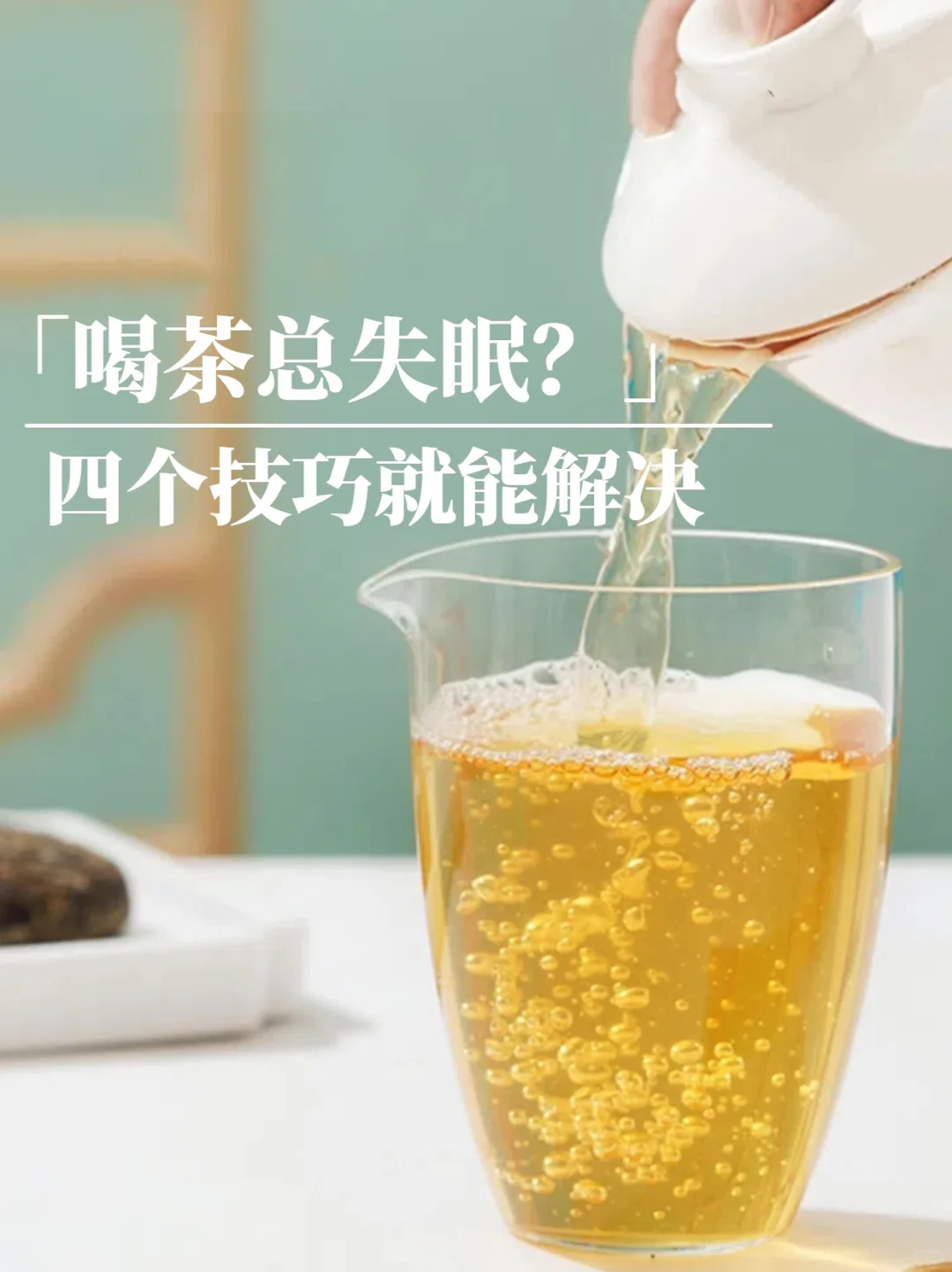 喝茶总失眠？四个技巧就能解决