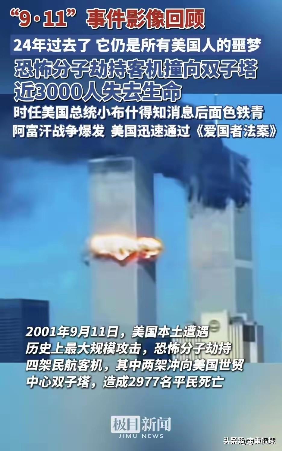 9.11，24年前的今天，改变了我无知的看法，改变了世界的看法和做法。尽管当时极
