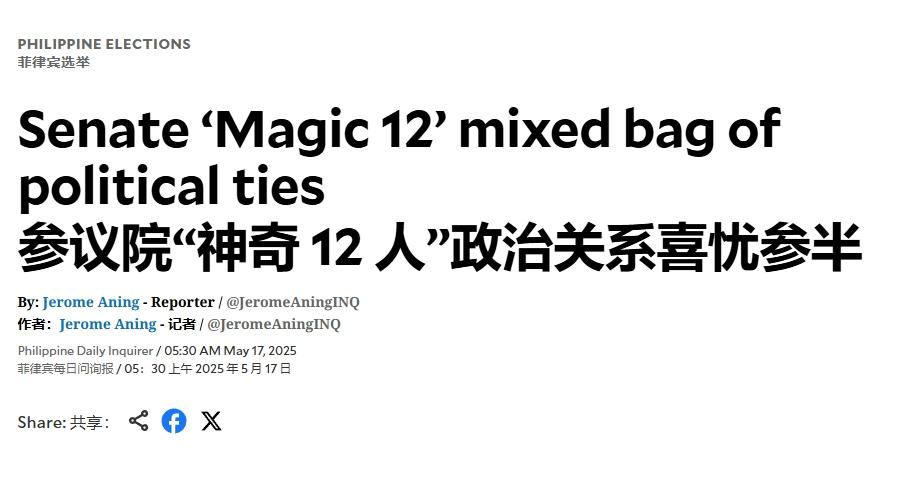 菲参议院选举结果出炉，马科斯与杜特尔特打平手
 
当地时间5月17日下午，菲律宾